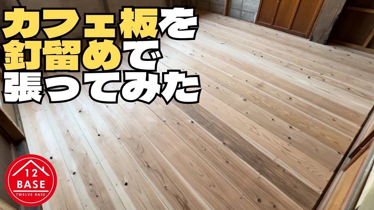 古民家DIY】古民家の床に定番のカフェ板を釘留めしたら最高の雰囲気に 