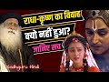 क्यो नहीं हुआ राधा-कृष्ण का विवाह? Why didn't Radha-Krishna get married? Sadhguru Hindi