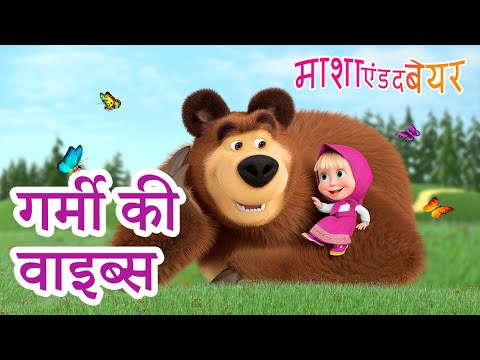 वीडियो: एक भालू का सबसे लोकप्रिय नाम मीशा है