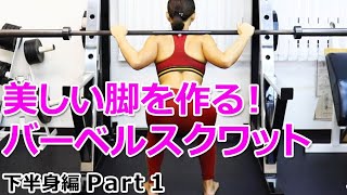 美しい脚を作る!バーベルスクワットの方法【下半身編 Part1】