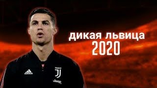 Cristiano Ronaldo-ALEX & rus - Дикая львица-Skills & Goals Resimi