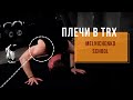 Плечи в TRX. Упражнения на дельтовидные мышцы - Александр Мельниченко #116