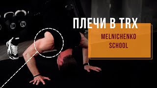 Плечи в TRX. Упражнения на дельтовидные мышцы - Александр Мельниченко #116