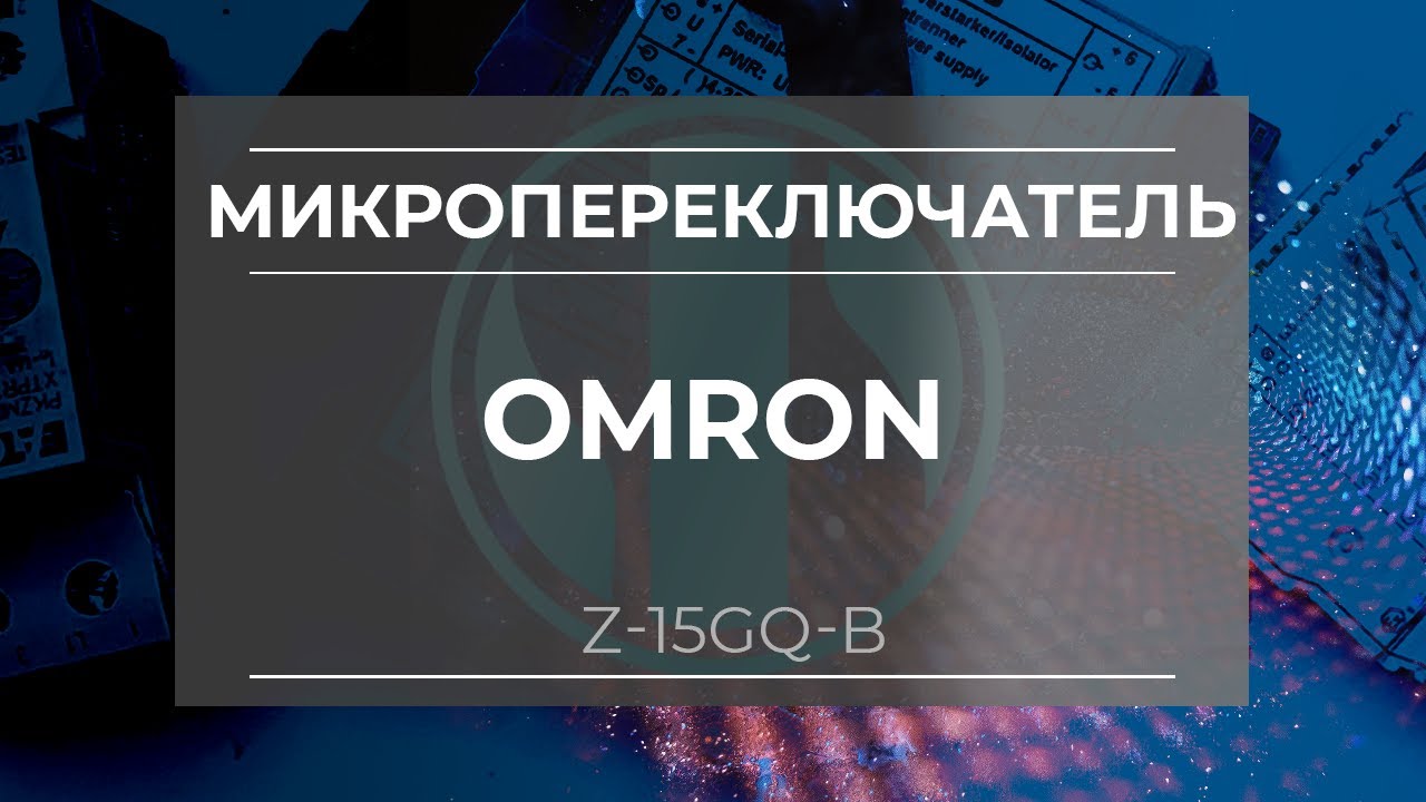 Микропереключатель Omron Z-15GQ-B - Олниса - YouTube