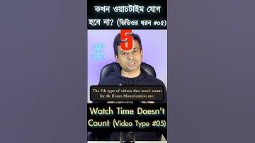 সাবধান! এই ভিডিওর ওয়াচটাইম যোগ হয় না_ Watch Time of these videos won