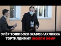 ЭЛЁР ТОЖИБОЕВ ЖАВОБГАРЛИККА ТОРТИЛДИМИ? НОХОЛИС "ҲАМКАСБЛАРГА РАҲМАТ"!