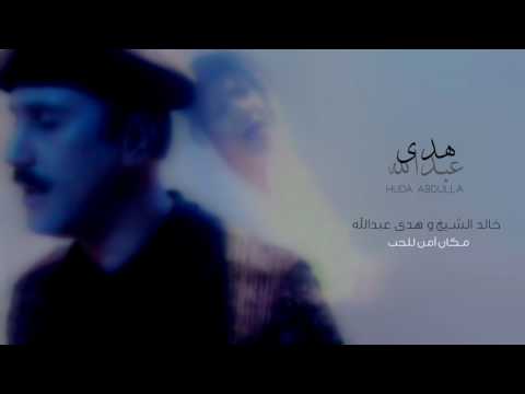 خالد الشيخ و هدى عبدالله مكان آمن للحب         