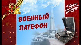 Праздничный концерт  &quot;Военный патефон&quot;