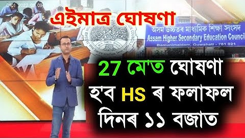 27 may finally Assamese HS Exam Results 2023 Date  Assam HS Final result date declared ll class 12th