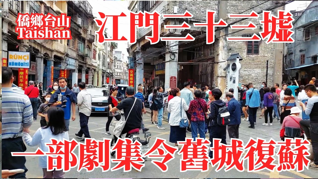 江門三十三墟街！城市由33個市集匯聚而生！老城區因一部劇集復蘇！狂飆拍攝取景地火遍中國！每天慕名過來打卡的遊客絡繹不絕！網絡熱潮能夠左右世界的發展進程嗎？Jiangmen 33 Xu Street