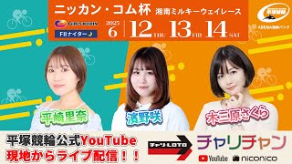 【平塚競輪】ニッカン・コム杯  [FⅡガールズナイター] 6/14（土）【最終日】#平塚競輪ライブ #平塚競輪中継