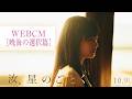 『汝、星のごとく』WEBCM：暁海の選択篇【10月9日(金)公開】