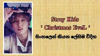 Stray Kids - ' Christmas EveL ' ( sinhala lyrics) සිංහලෙන් කියන ලේසිම විදිහ.