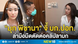 มก พชานา จ บก.ปอท.ลามอมดตดตอคลปลามก New18