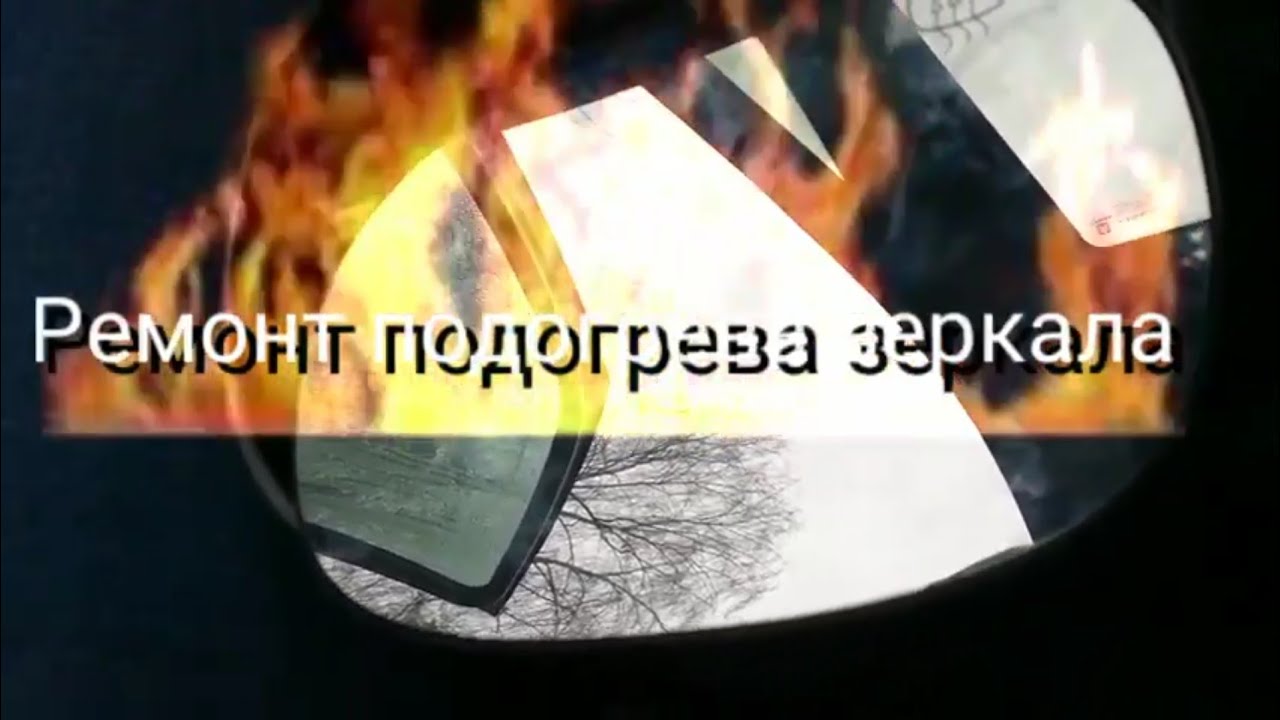 Разборка зеркала лачетти