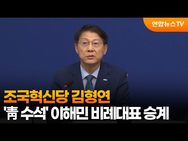 조국혁신당 김형연, '청와대 AI수석' 이해민 비례대표 의석 승계 / 연합뉴스TV (YonhapnewsTV)