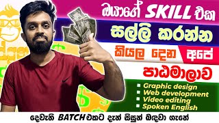 ඔයාලගේ Skill එක develop කරන්න පාඨමාලාවන් රැසක් අපෙන් | Online Courses