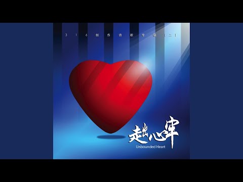 愛和真光 Love and True Light