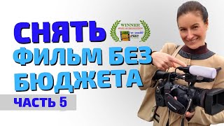 Как я снимала свой фильм без денег Часть 5. Все пошло не так, как планировали.