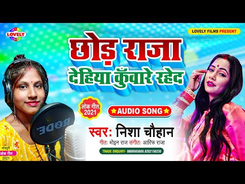 छोड़ राजा देहिया कंवारे रहेद | Nisha Chauhan | Chhoda Raja Dehiya Kuware Raheda