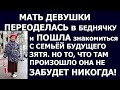 Истории из жизни Мать девушки переоделась в бездомную и пошла знакомится с семьёй будущего зятя