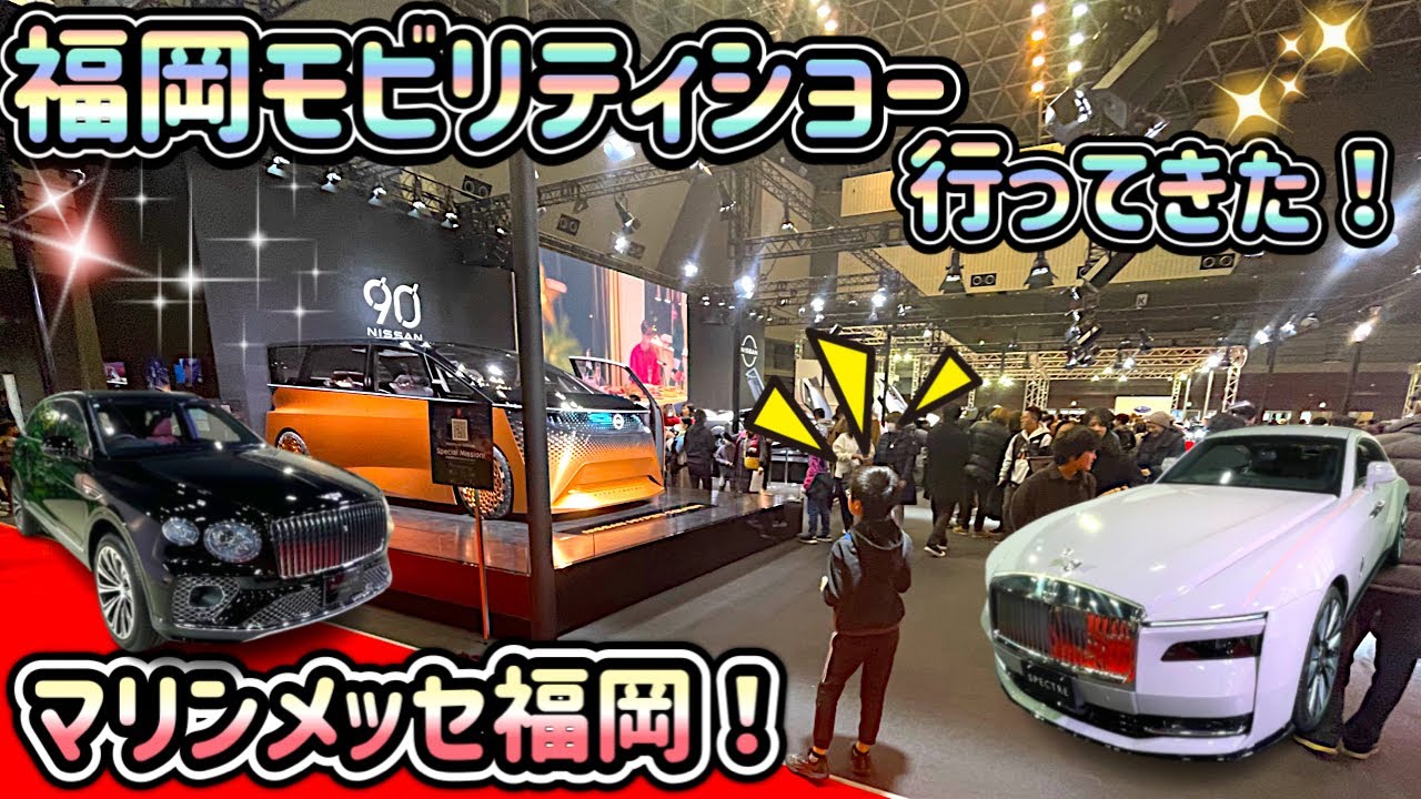 福岡モビリティショーに行ってみた！ マリンメッセ福岡 ロールスロイス ベントレー
