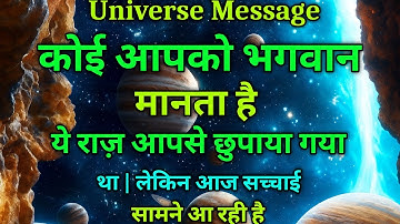 🔴 ये राज़ आपसे छुपाया गया था...| Aaj ka Divine message | Universe message Today #angelmessages