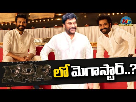 RRRలో మెగాస్టార్ | Jr NTR | Ram Charan | Box Office | NTV ENT