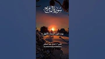 سورة المعارج الشيخ ماهر المعيقلي Quran Islamicvideo Sheikhmaheralmuaiqly 
