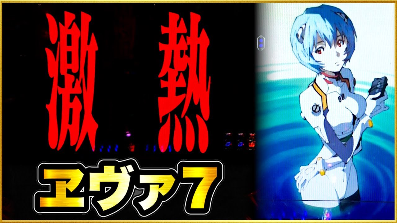 エヴァンゲリオン7 1/309 激熱文字にレイ背景、点滅保留、ビースト