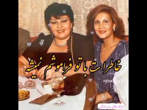 فردوس دلم برات چه تنگه 