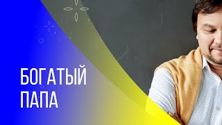 Богатый папа