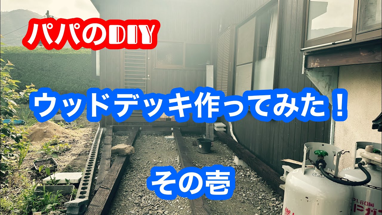 ウッドデッキ作ってみた!その壱 YouTube