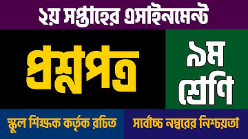 Class 9 Assignment Syllabus 2nd Week 2021 | ৯ম শ্রেণির ২য় সপ্তাহের এসাইনমেন্ট সিলেবাস ২০২১