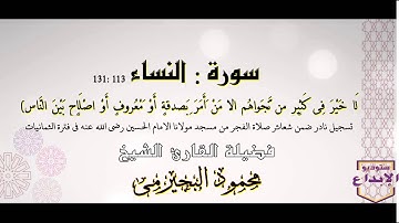 الشيخ محمود البجيرمى / حصريا من سورة النساء ، تلاوة مليئة بالاحساس والتجليات