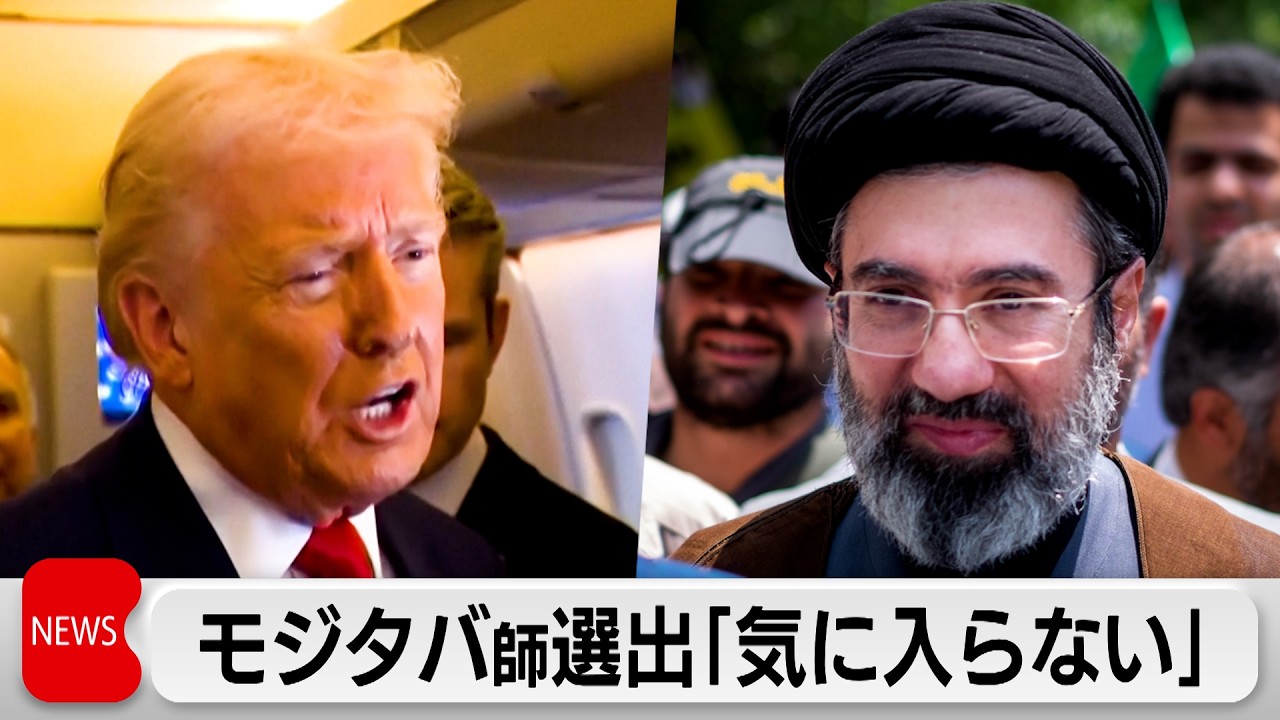 トランプ氏 モジタバ氏のイラン最高指導者選出に「気に入らない」　原油価格高騰を受けG7財務相が緊急会合　石油備蓄の協調放出を議論へ