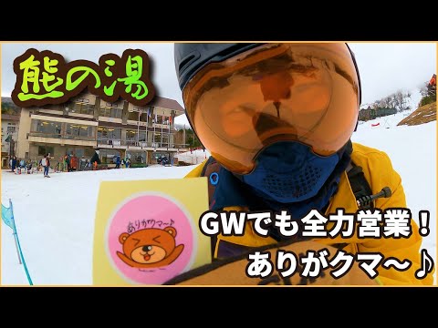 やっぱり熊雪！GWも全力！ ～熊の湯スキー場～【Slope Report at