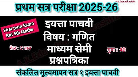 First term exam std 5th Maths paper 2025/इयत्ता पाचवी गणित प्रथम सत्र सेमी प्रश्नपत्रिका 2025 #5th