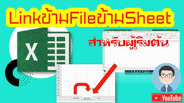 Excel การLinkข้าม File ข้าม Sheet แบบง่าย สำหรับผู้เริ่มต้น