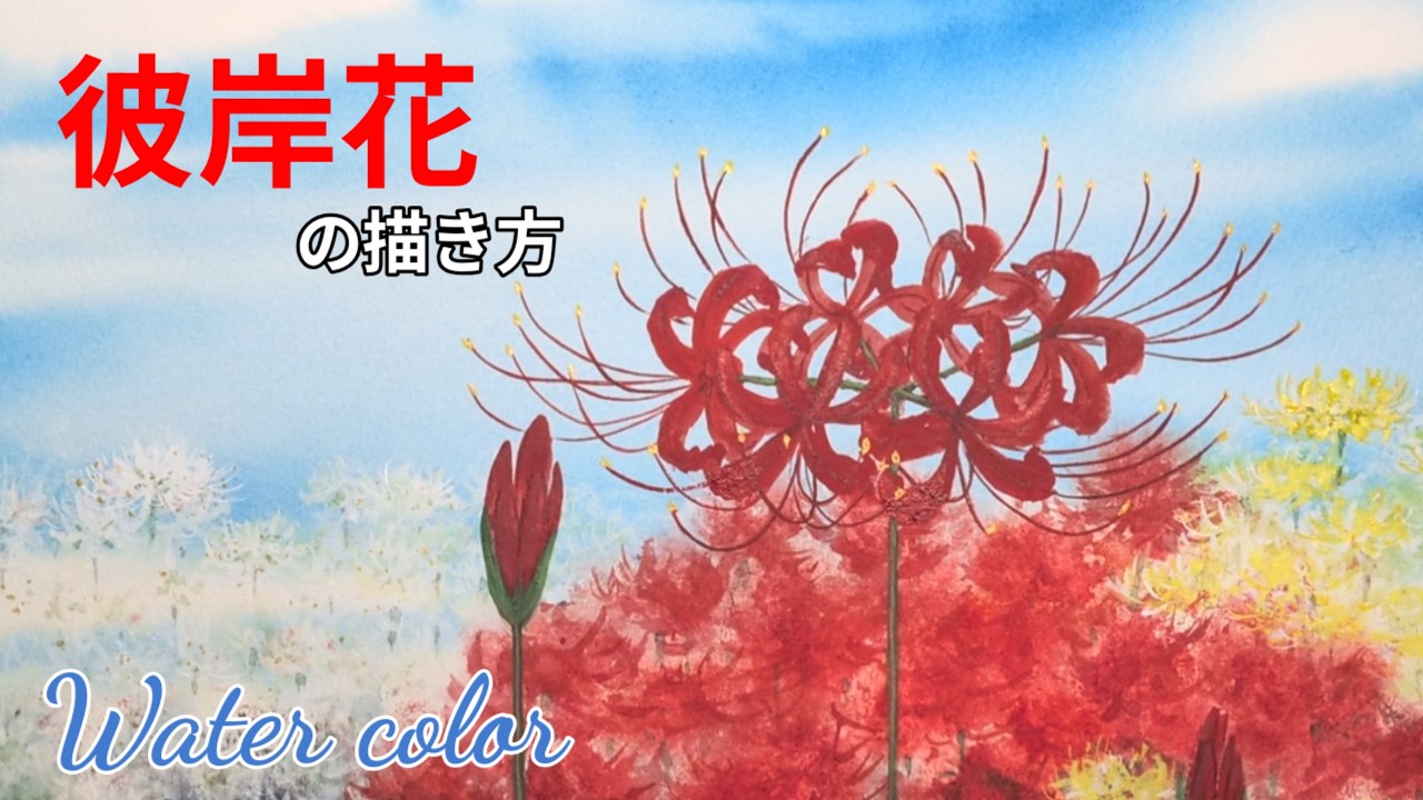 Painting Spider Lilies | Watercolor for Beginners - YouTube