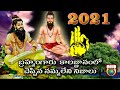 పోతులూరి వీర బ్రహ్మము గారి కాలజ్ఞానం | Potuluri Veera Brahmendra Swamy Kalagnanam in 2021