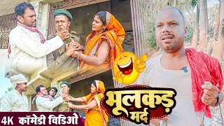 भुलकड़ मर्द।।Bhulakad mard।।#udaydoctorkicomedy #bawanjiofficial