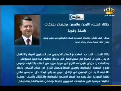 نص مقابلة جلالة الملك مع وكالة أنباء شينخوا الصينية