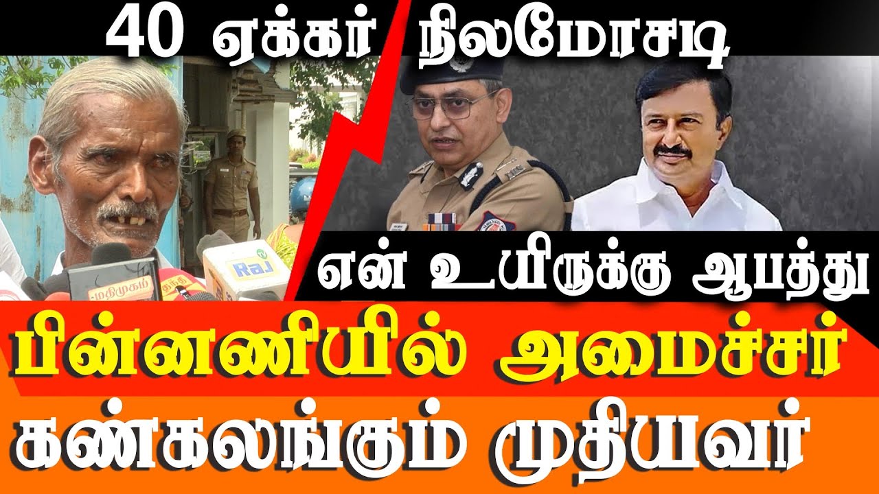 EXPOSED: 40-Acre Land Grabbing & Life Threats Linked to DMK Minister Vellakoil Saminathan