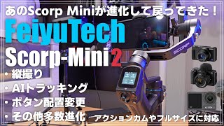 【レビュー】Feiyu SCORP Mini-2 ジンバルを紹介！「あのScorp Miniが最新機能を引っ提げて新登場！」