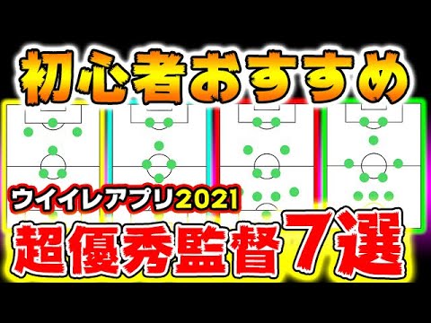 初心者の方におすすめ超優秀監督7選 250 ウイイレアプリ21 Youtube