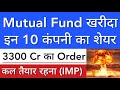 MUTUAL FUND खरीदा है शेयर