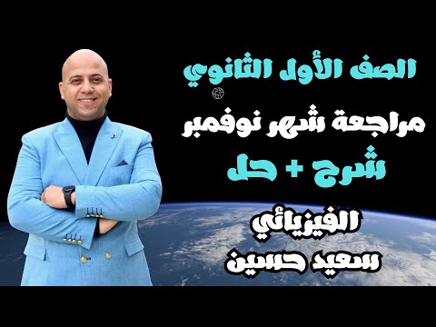 اقوى مراجعة لشهر نوفمبر علوم متكاملة اولى ثانوي 2026