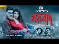 Borbad     kishore   kona   max bag entertainment  bangla new song