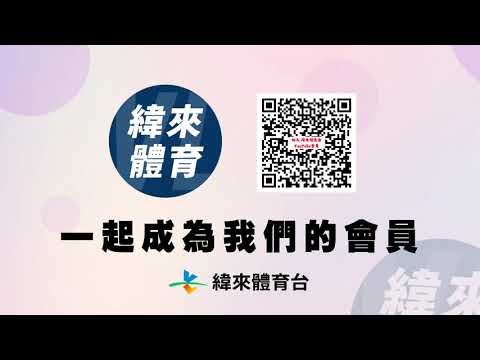 3步驟搞定！加入緯來體育台會員就能線上收看多種賽事????⚾????️????！